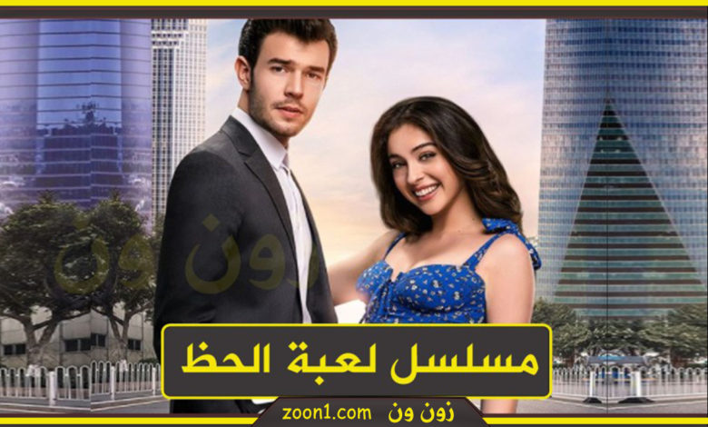مسلسل لعبة حظ التركي