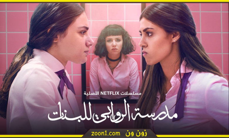 مدرسة الروابي للبنات