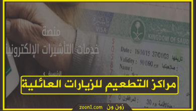 مراكز التطعيم للزيارات العائلية