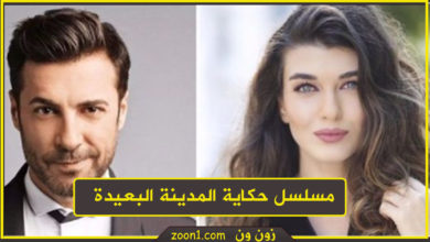مسلسل حكايه المدينة البعيدة