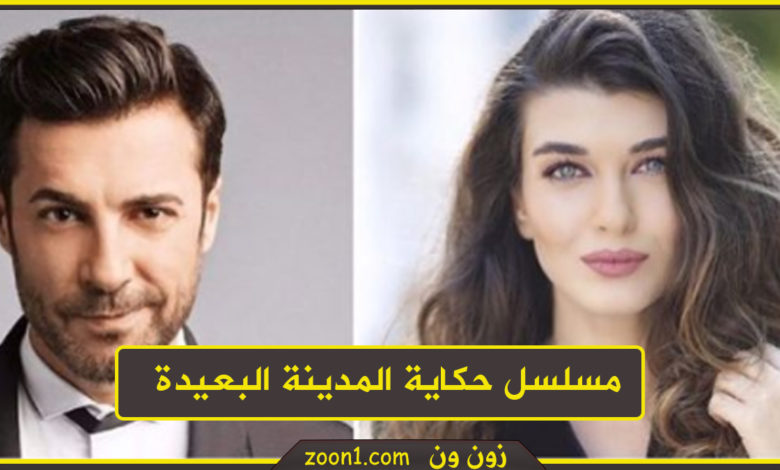 مسلسل حكايه المدينة البعيدة