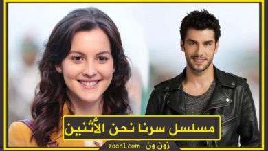 مسلسل سرنا نحن الأثنين