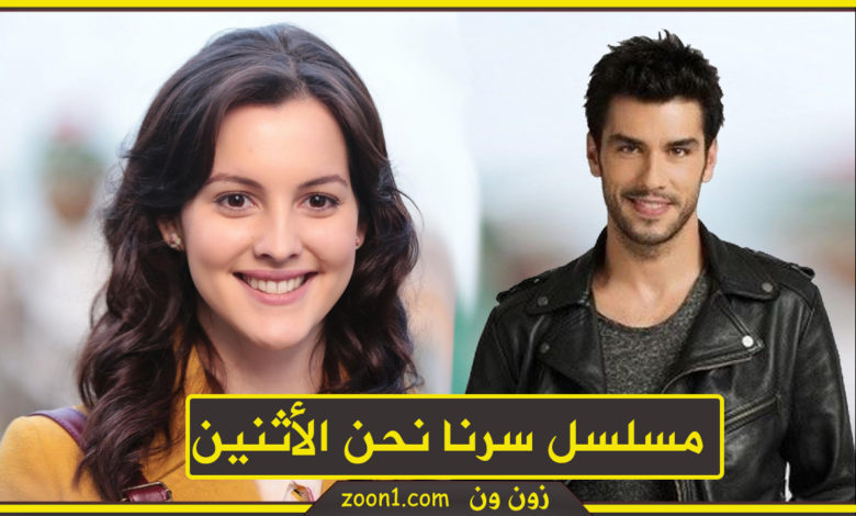 مسلسل سرنا نحن الأثنين