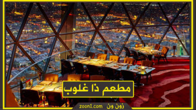 مطعم ذا غلوب