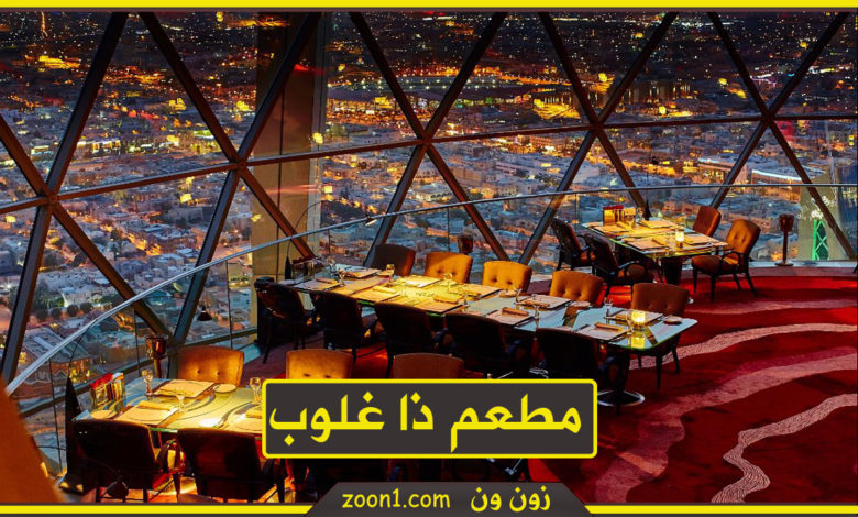 مطعم ذا غلوب