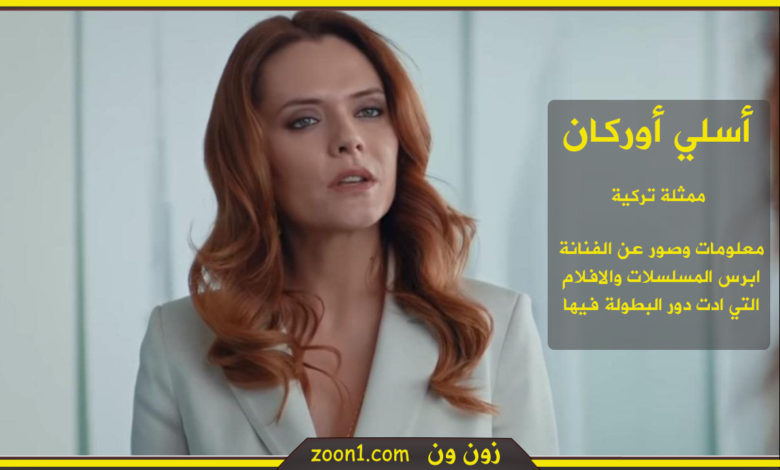 أسلي أوركان