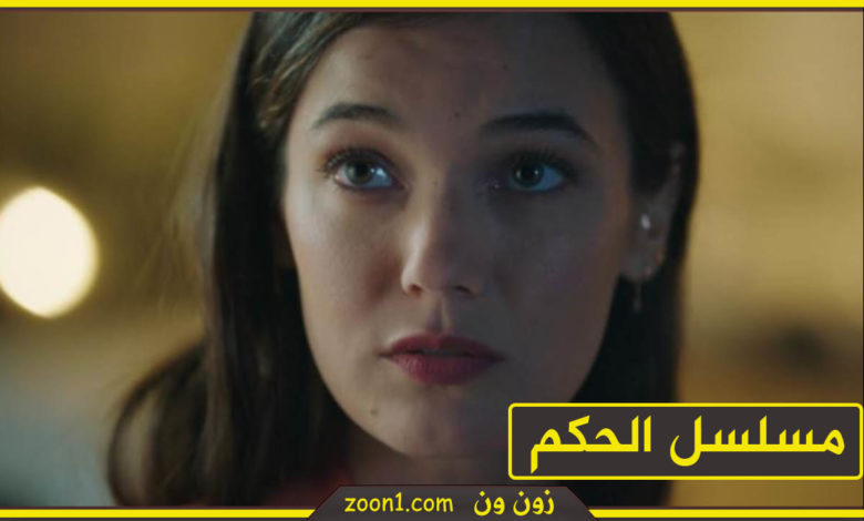 اخبار موعد عرض مسلسل الحكم