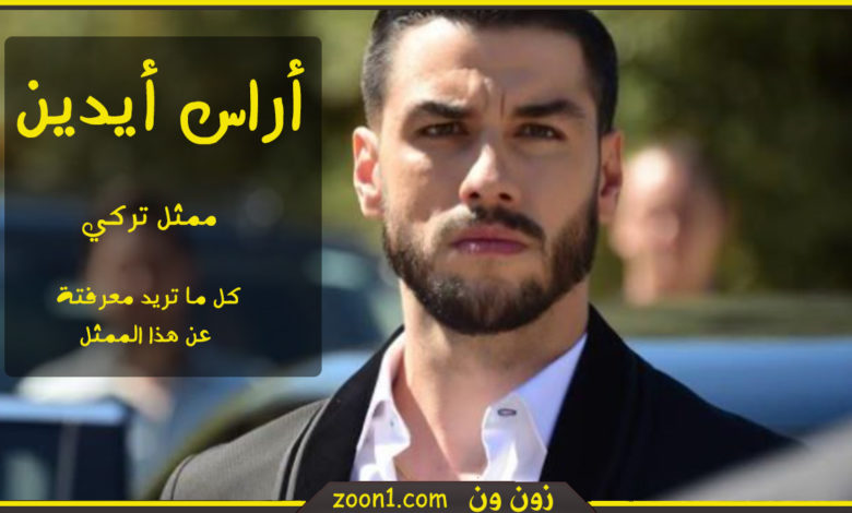 اراس ايدن ممثل تركي