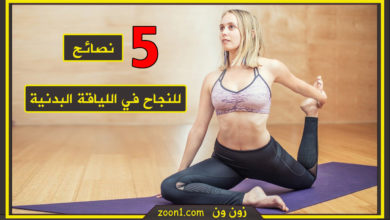اللياقة البدنية
