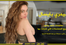 جيمري بايسال الفنانة التركية