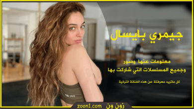 جيمري بايسال الفنانة التركية