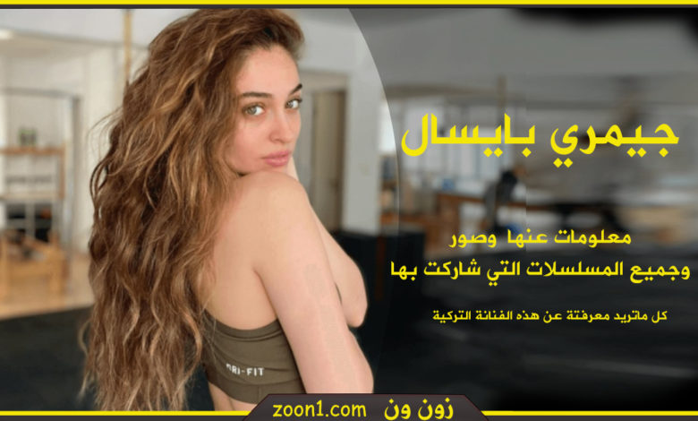 جيمري بايسال الفنانة التركية