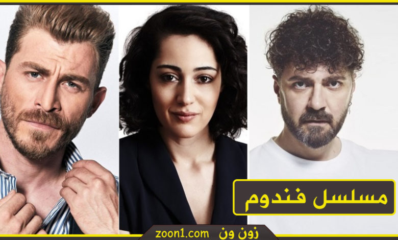 مسلسل فاندوم التركي الجديد