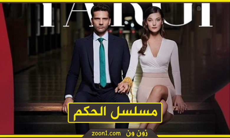مسلسل الحكم
