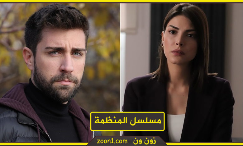 مسلسل المنظمة