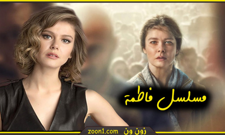مسلسل فاطمة
